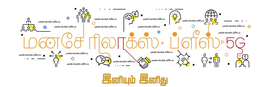 மனசே ரிலாக்ஸ் ப்ளீஸ் 5G - இனியும் இனிது - 21