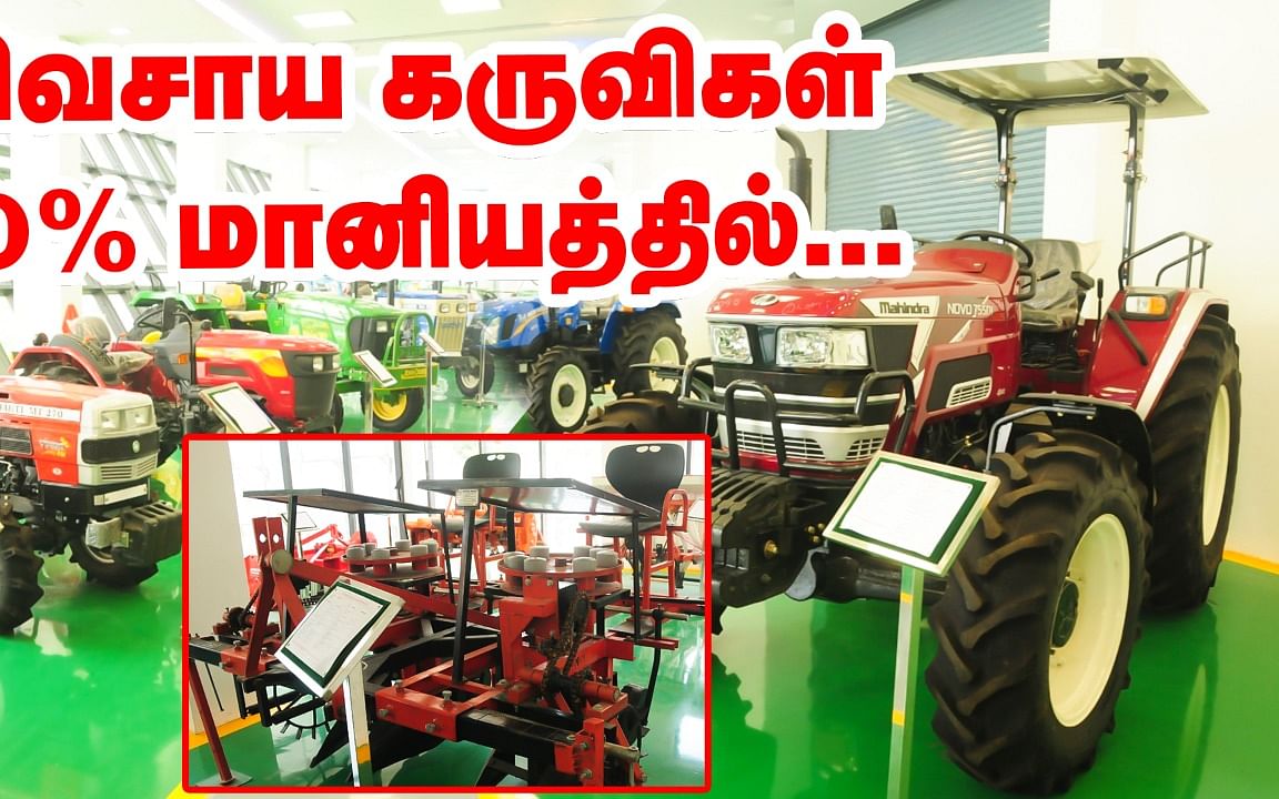 கருவிகள் எல்லாம் ஒரே இடத்தில்; 50 சதவிகித மானியம்; அசத்தும் அரசு வேளாண் மையம்!