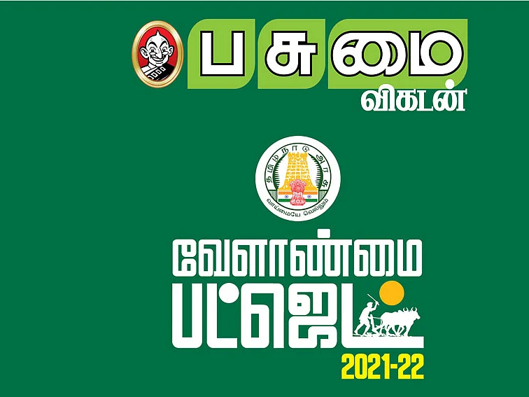 வேளாண் பட்ஜெட்