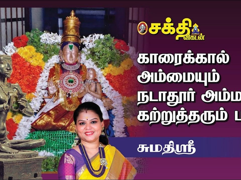 Sumathi Sri |இறைவனுக்கே அன்னையான அடியவர்கள்|  காரைக்கால் அம்மையார் |நடாதூர் அம்மாள் | 