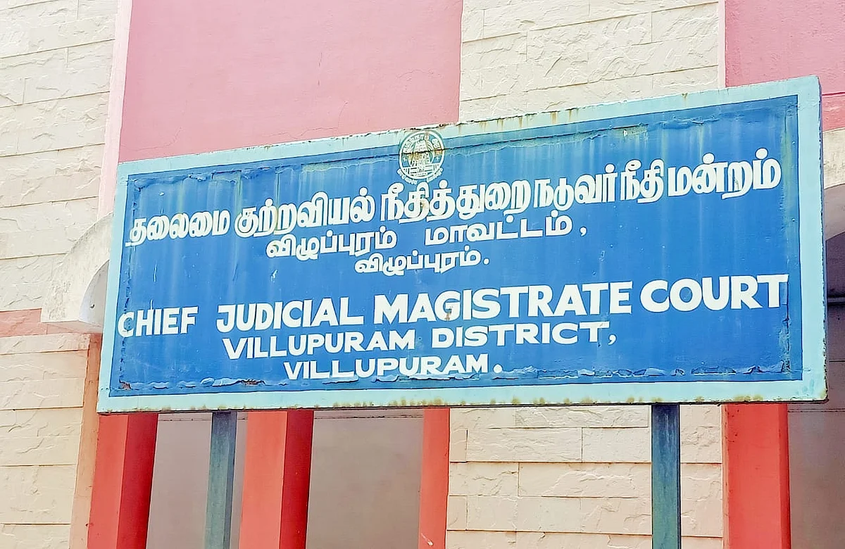 விழுப்புரம் குற்றவியல் நீதிமன்றம்