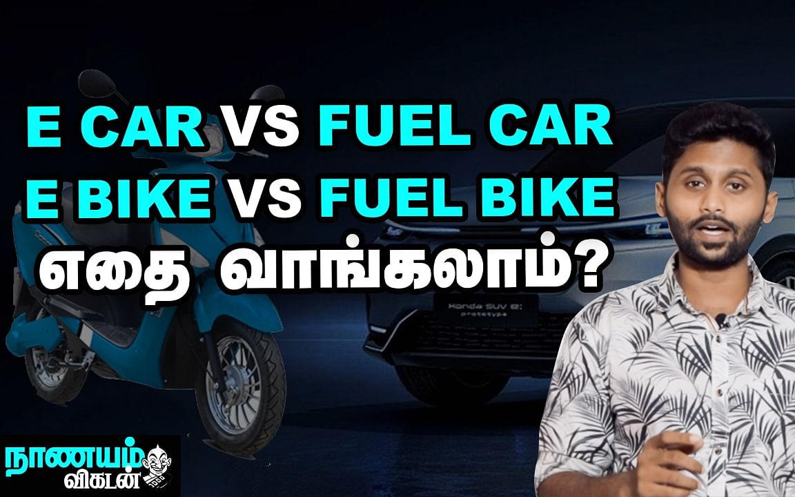 எலக்ட்ரிக் வாகனங்களின் சாதகங்களும் பாதகங்களும்! | E-Bike, E-Car | Nanayam Vikatan