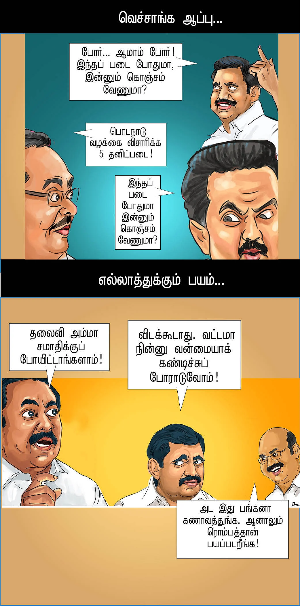இந்தப் படை போதுமா?