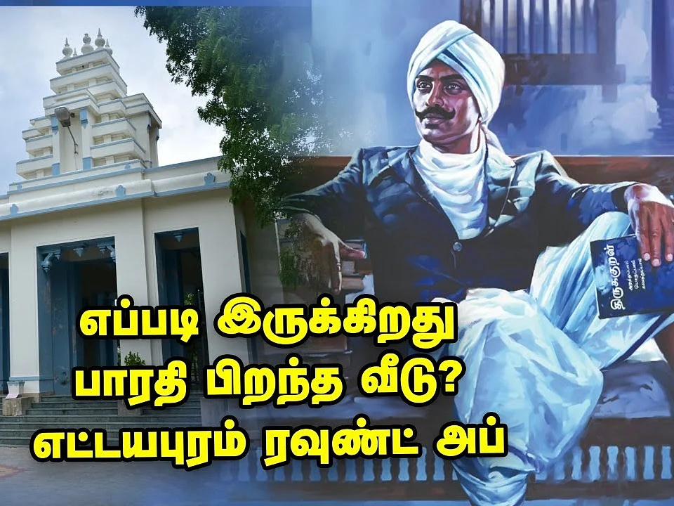 இன்னமும் வற்றாத பாரதி வீட்டுக் கிணறு... தற்போது எப்படி இருக்கிறது மகாகவி பிறந்த வீடு?