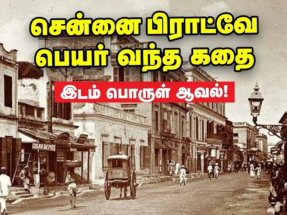 இடம், பொருள், ஆவல்: குறுகலான சாலையின் பெயர் பிராட்வே... இதை உருவாக்கிய ஆங்கிலேயர் யார் தெரியுமா?!