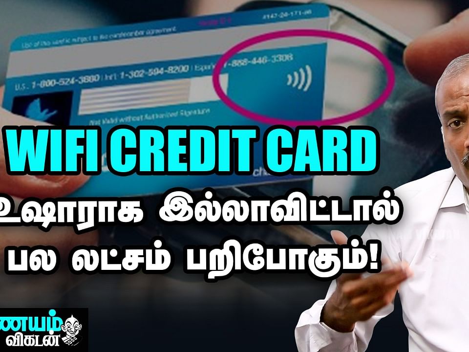 Wi-Fi Credit Card: உங்களுக்குத் தெரியாமல் பணம் எடுத்தால்? | Wi-Fi Credit Card Tips | Nanayam Vikatan