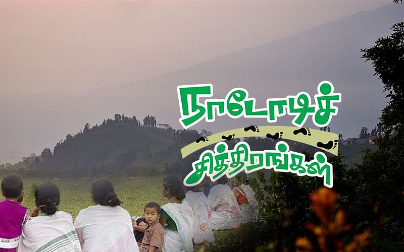 நாடோடிச் சித்திரங்கள்: `இந்தியாவின் கிழக்கு முகம்' | பகுதி 1