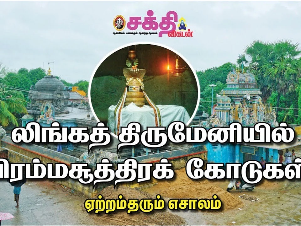 பதவி உயர்வு தரும் பால், எண்ணெய் அபிஷேகம் | சோழர் காலக் கலைப் பொக்கிஷம் எசாலம்! Lord Siva