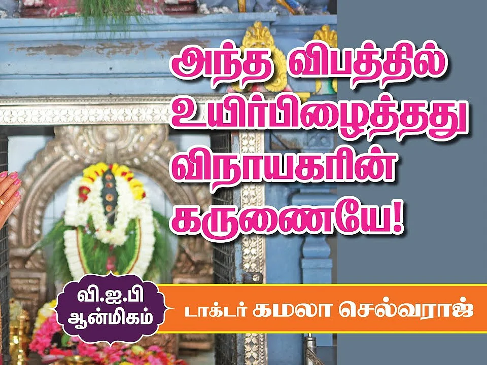 பிள்ளையார்தான் என் ஃபிரண்டு, பிலாசபர், கைடு, எல்லாமே | Dr. Kamala Selvaraj | VIP Pooja Room |