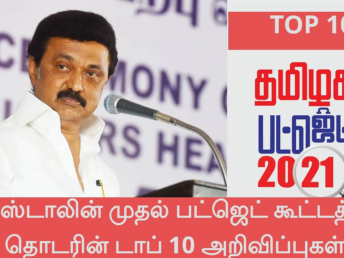 ஸ்டாலின் அரசின் முதல் பட்ஜெட் கூட்டத்தொடரின் டாப் 10 அறிவிப்புகள்!