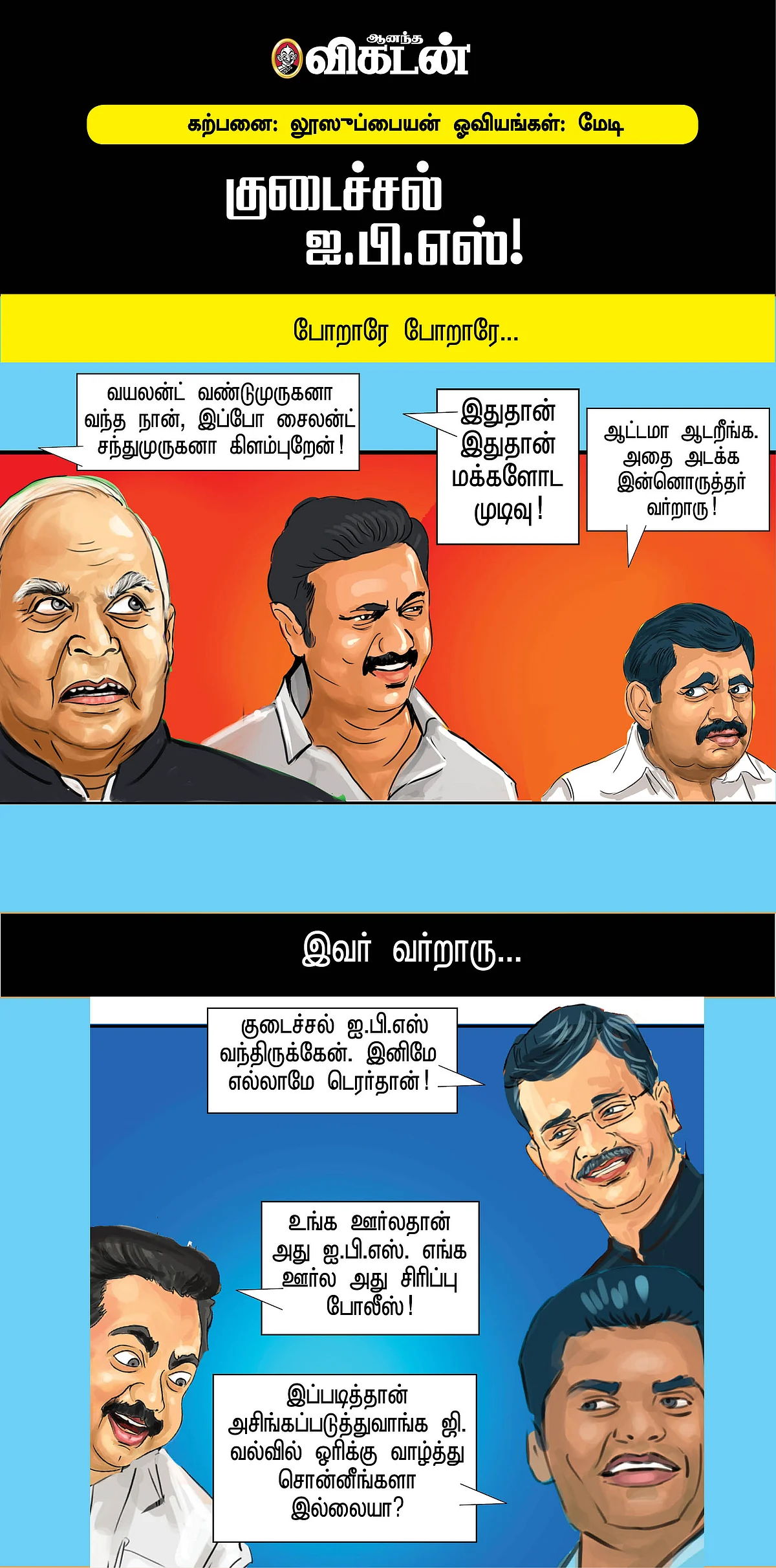குடைச்சல் ஐ.பி.எஸ்!