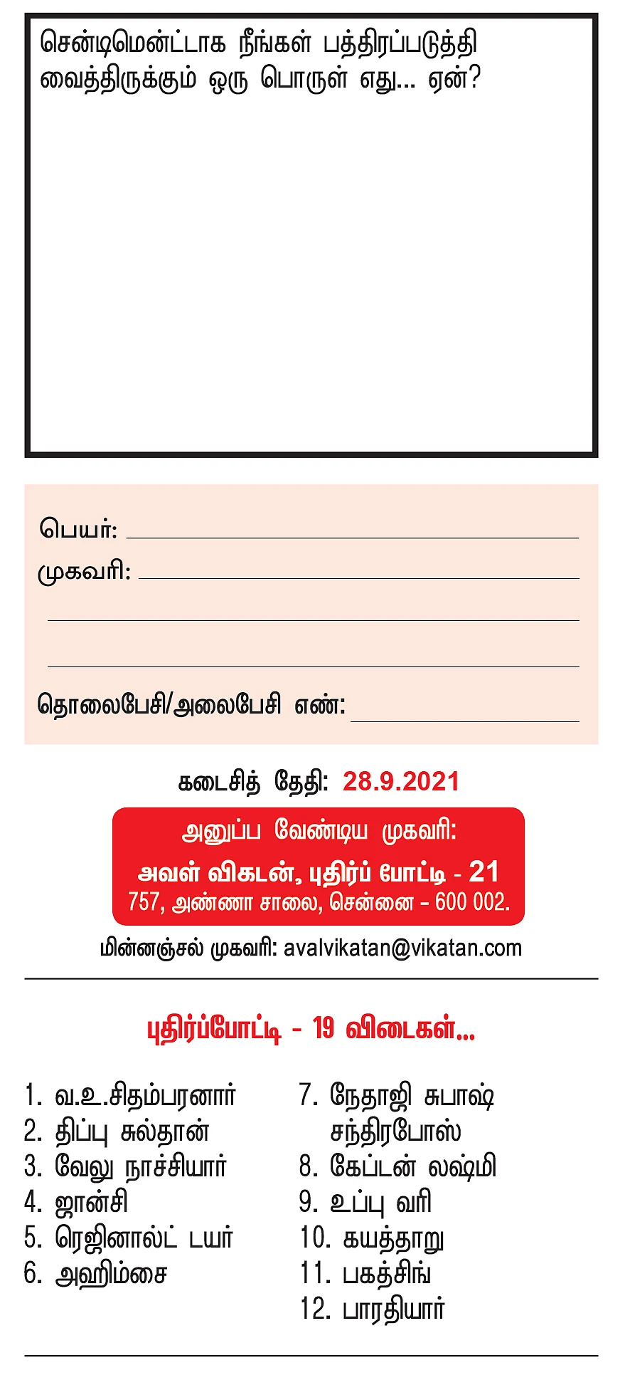 புதிர்ப் போட்டி கொண்டாட்டம் - 21 - பரிசு ரூ.5,000