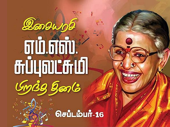 `எல்லாம் கோவிந்தனின் மகிமை!' - இசையரசி எம்.எஸ்.சுப்புலட்சுமி பிறந்த நாள் நினைவுகள்!