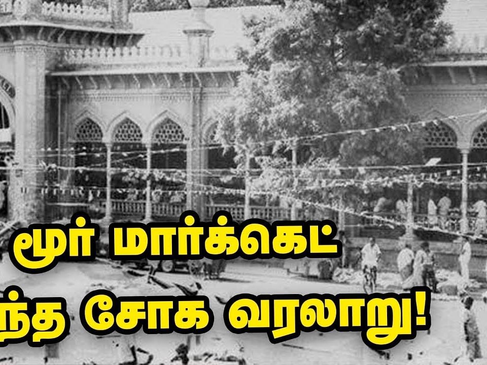 இடம், பொருள், ஆவல்: மூர் மார்க்கெட் உருவான கதையும் எரிந்த சோகமும்... அன்று நடந்தது என்ன?!