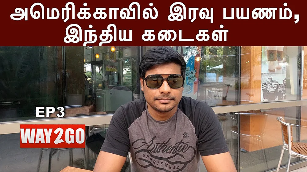 ஷேர்பட்டா பரம்பரை: அமெரிக்காவைச் ‘சுற்றி’ப் பார்க்கலாம்!