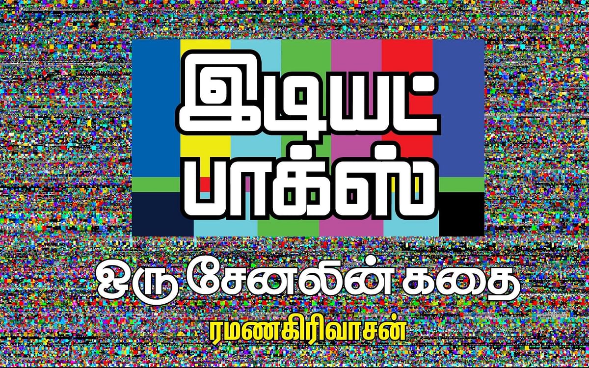 இடியட் பாக்ஸ் - 81 | மார்க்ஸின் ‘மெளன ராகம்’… சித்தார்த் மேனனின் ‘காதல் கண்மணி’! 