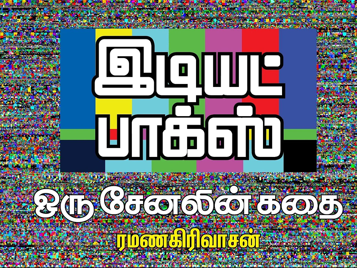 இடியட் பாக்ஸ்