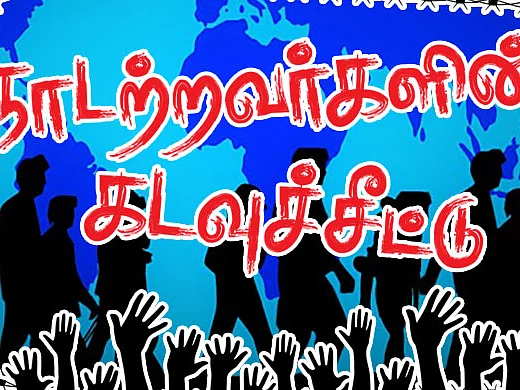 நாடற்றவர்களின் கடவுச்சீட்டு - `நூற்றாண்டின் முதல் படகு' |பகுதி 1