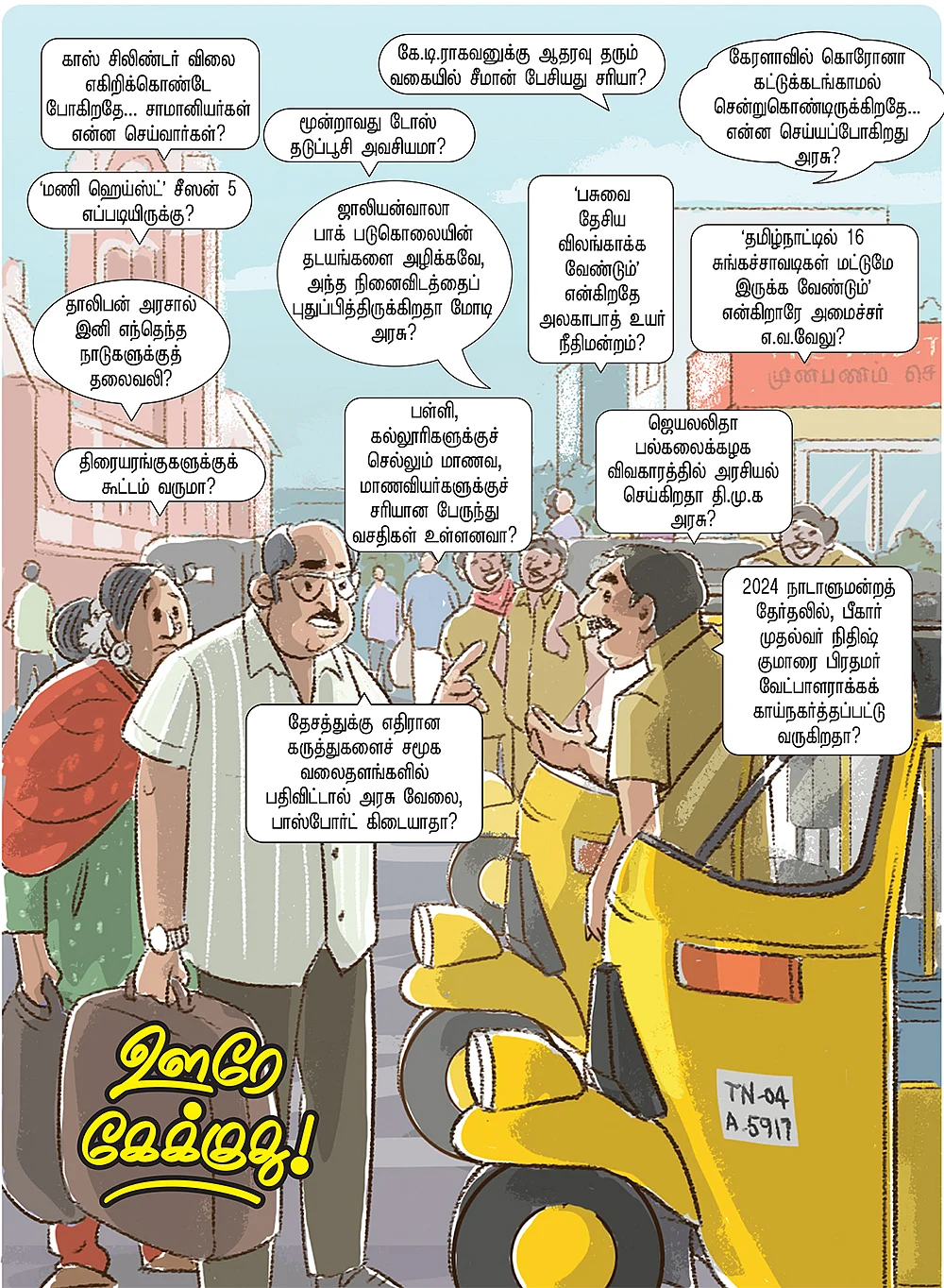 ஊரே கேக்குது!