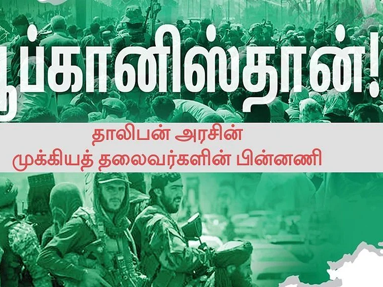 ஆப்கானிஸ்தான்: தாலிபன் அரசில் முக்கியப் பொறுப்புகளில் யார் யார்? - அதிரவைக்கும் பின்னணி!