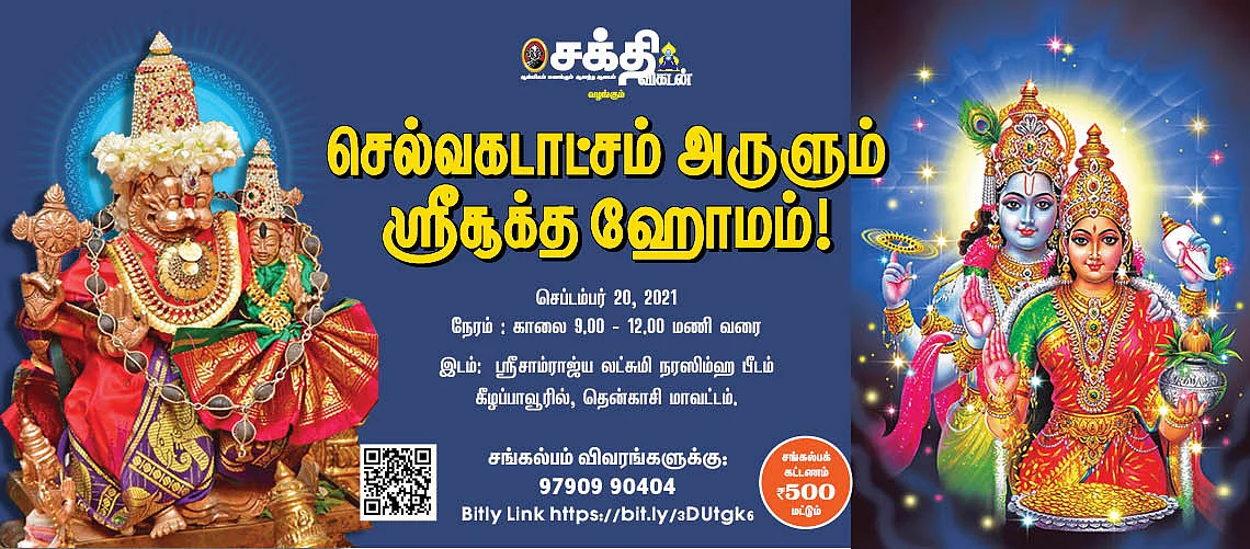 ஸ்ரீசூக்த ஹோமம்
