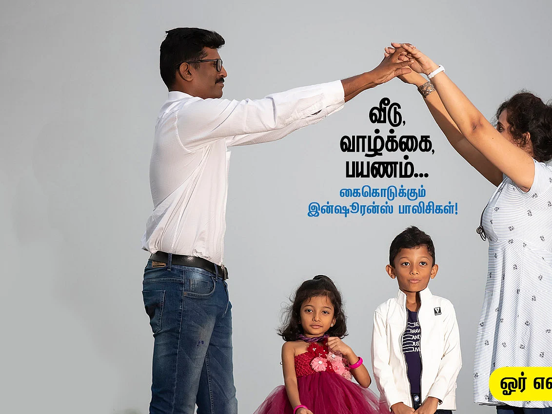 இன்ஷூரன்ஸ் பாலிசிகள்