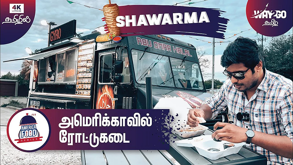 ஷேர்பட்டா பரம்பரை: அமெரிக்காவைச் ‘சுற்றி’ப் பார்க்கலாம்!