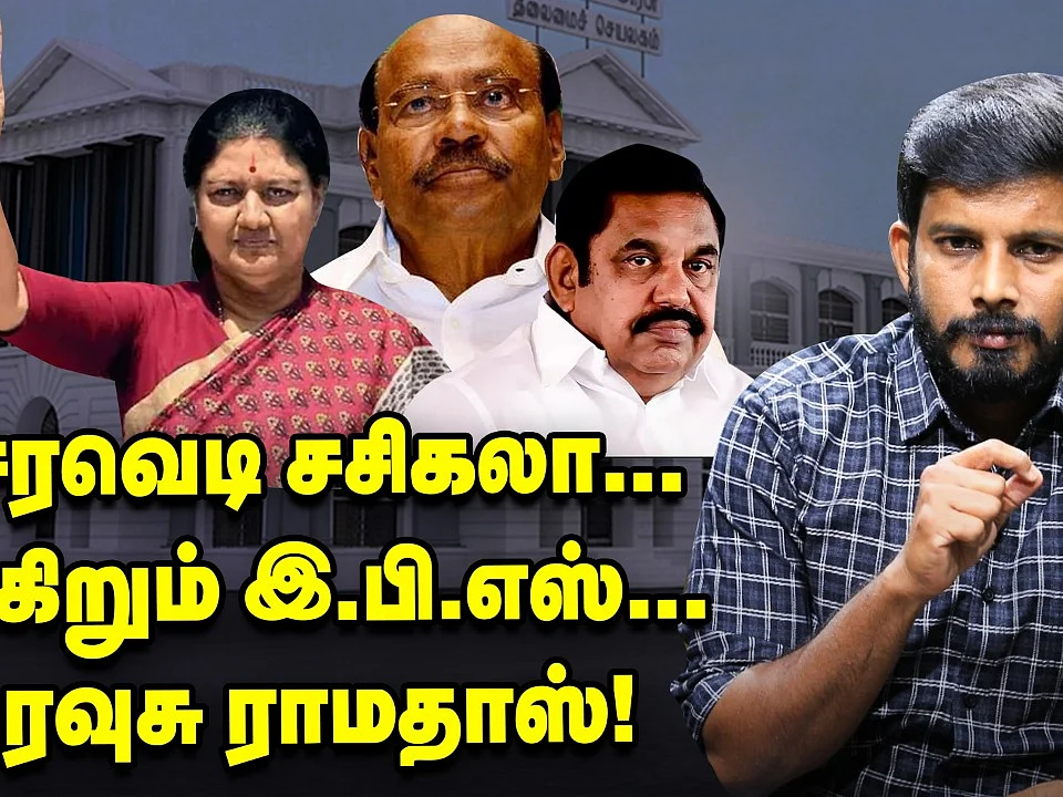 எடப்பாடிக்கு சசிகலாவின் புது குடைச்சல்! |Elangovan Explains