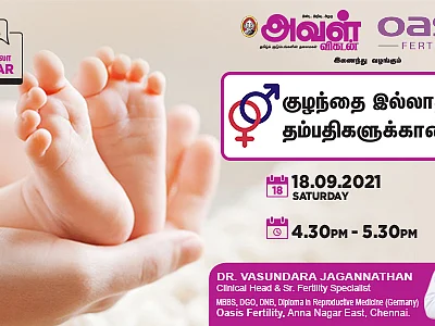 குழந்தைப்பேறு: தம்பதிகளின் சிக்கல்களும் தீர்வுகளும்! - வழிகாட்டும் அவள் விகடன் ஆன்லைன் நிகழ்ச்சி