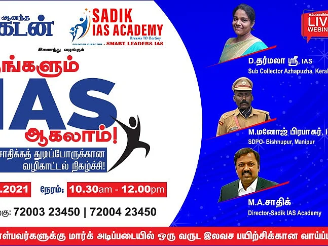 `நீங்களும் ஐ.ஏ.எஸ் ஆகலாம்!' சாதிக்கத் துடிப்போருக்கான கட்டணமில்லா ஆன்லைன் வழிகாட்டல் நிகழ்ச்சி!