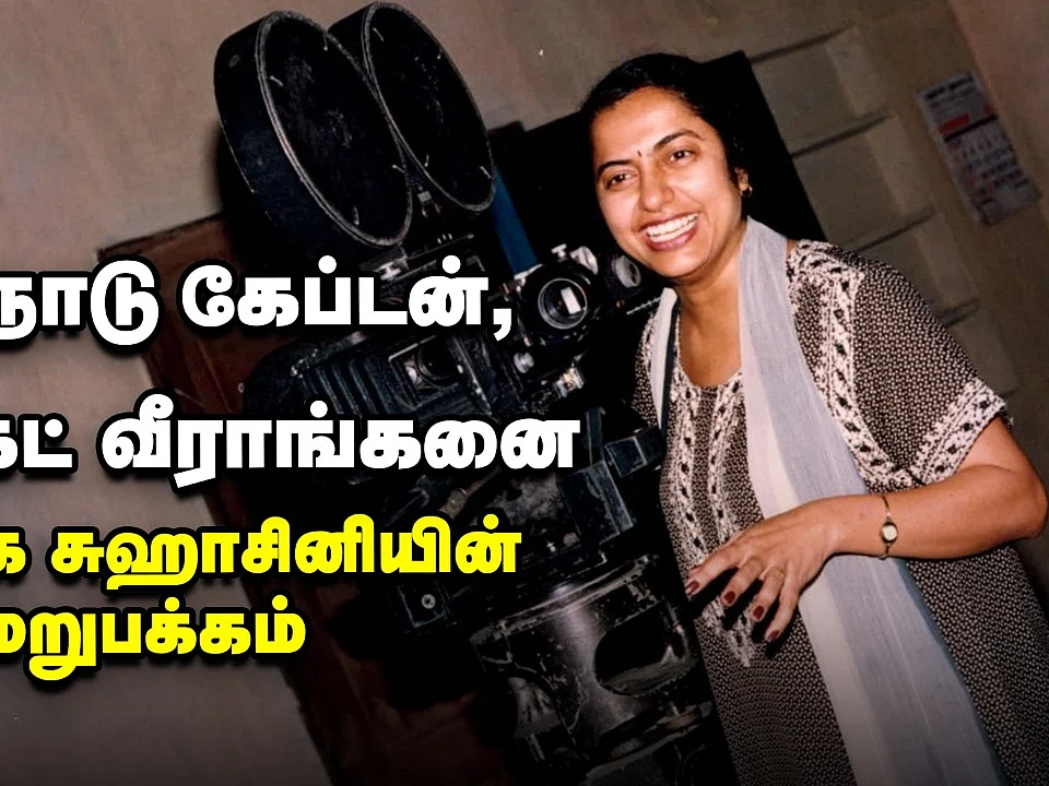 `கல்யாணத்துல விருப்பமில்லைனு சொல்ல வந்த மணிரத்னம்!' - நடிகை சுஹாசினியின் காதல் கதை!