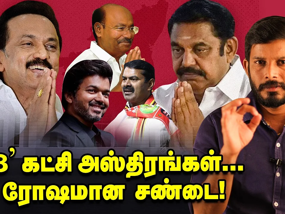ஸ்டாலின் டிப்ஸ், சீமான் வியூ, விஜய் அட்வைஸ்... உள்ளாட்சி போர் | Elangovan Explains