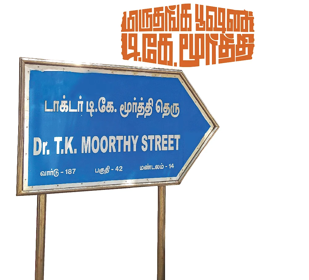 மிருதங்க பூஷண் டி.கே.மூர்த்தி