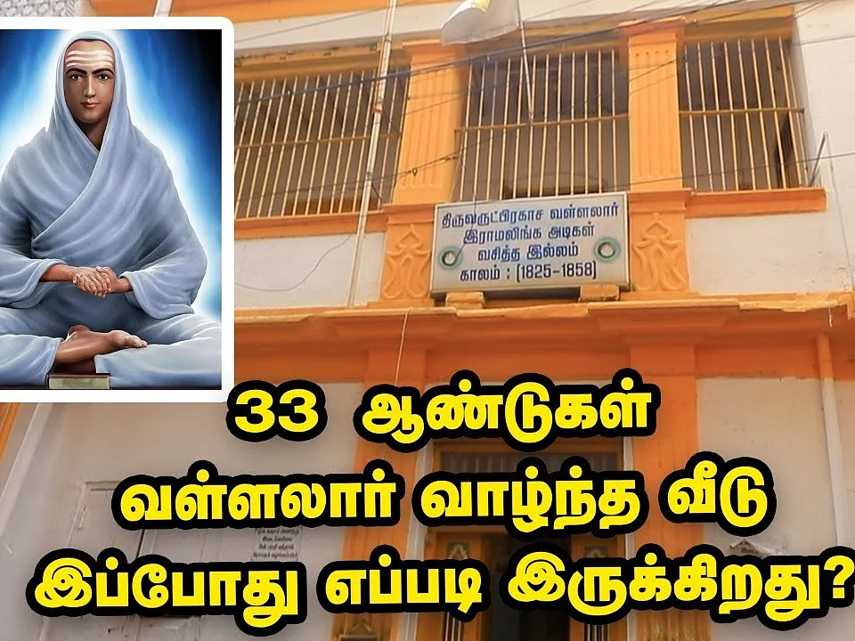 வள்ளலார் பிறந்த தினம்: சென்னையில் 33 ஆண்டுகள் வள்ளலார் வாழ்ந்த வீடு இப்போது எப்படி இருக்கிறது?