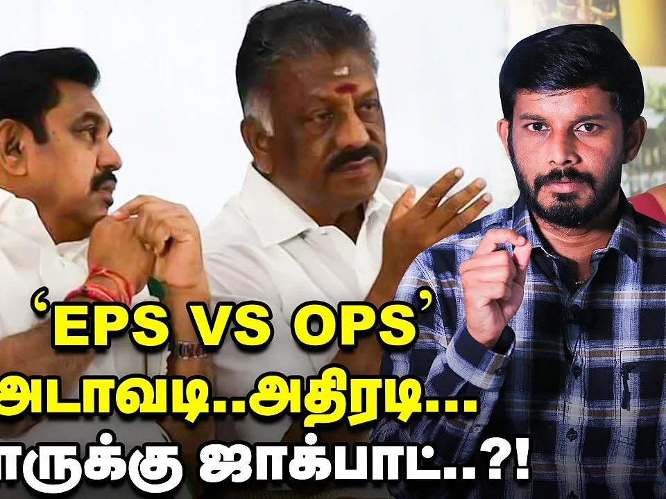 EPS Vs OPS அடவாடி; அதிரடி; யாருக்கு ஜாக்பாட் | Elangovan Explains