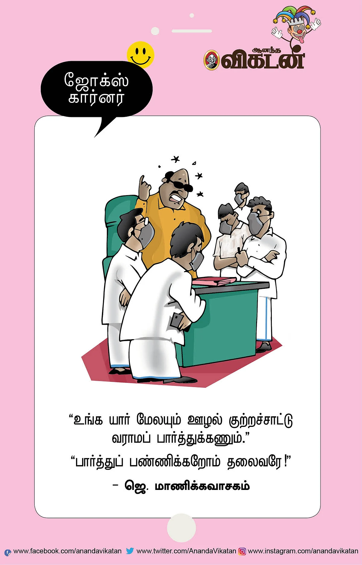 ஜோக்ஸ்
