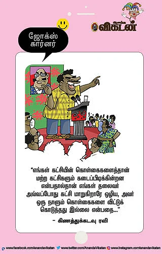 ஜோக்ஸ்