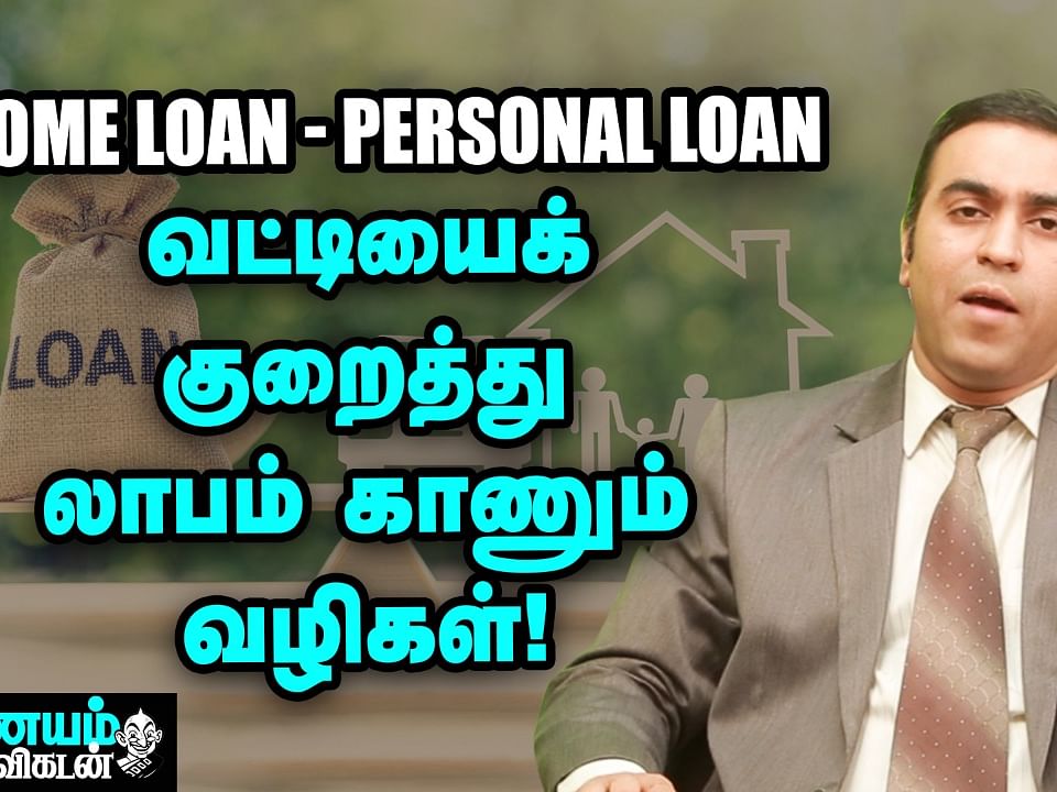 Home Loan - வட்டியை குறைத்து லாபம் பார்ப்பது எப்படி? | Personal Loan Tips | Nanayam Vikatan
