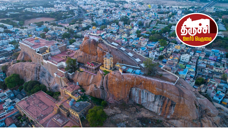 திருச்சி மலைக்கோட்டை