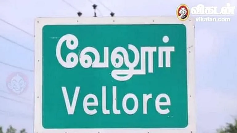 வேலூர்