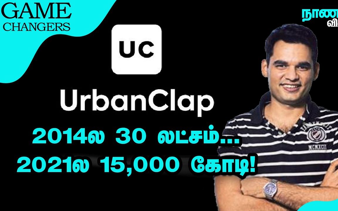 ஒவ்வொரு Startup ஆர்வலர்களும் Urban Company-யிடம் கற்க வேண்டிய பாடம்! | Nanayam Vikatan