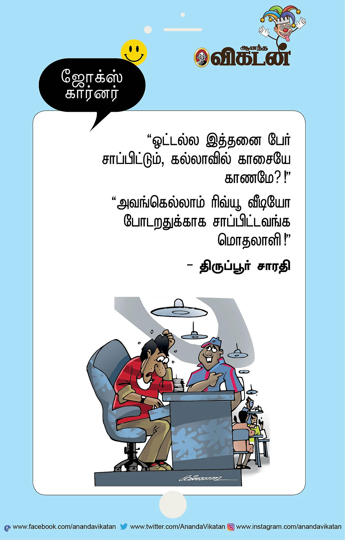 ஜோக்ஸ்