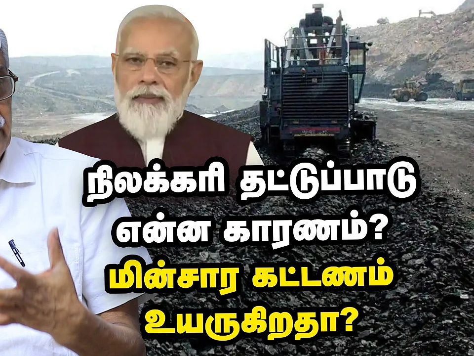 `Coal Crisis' நிலக்கரி தட்டுப்பாட்டால் மின்சாரக் கட்டணம் உயருகிறதா?
