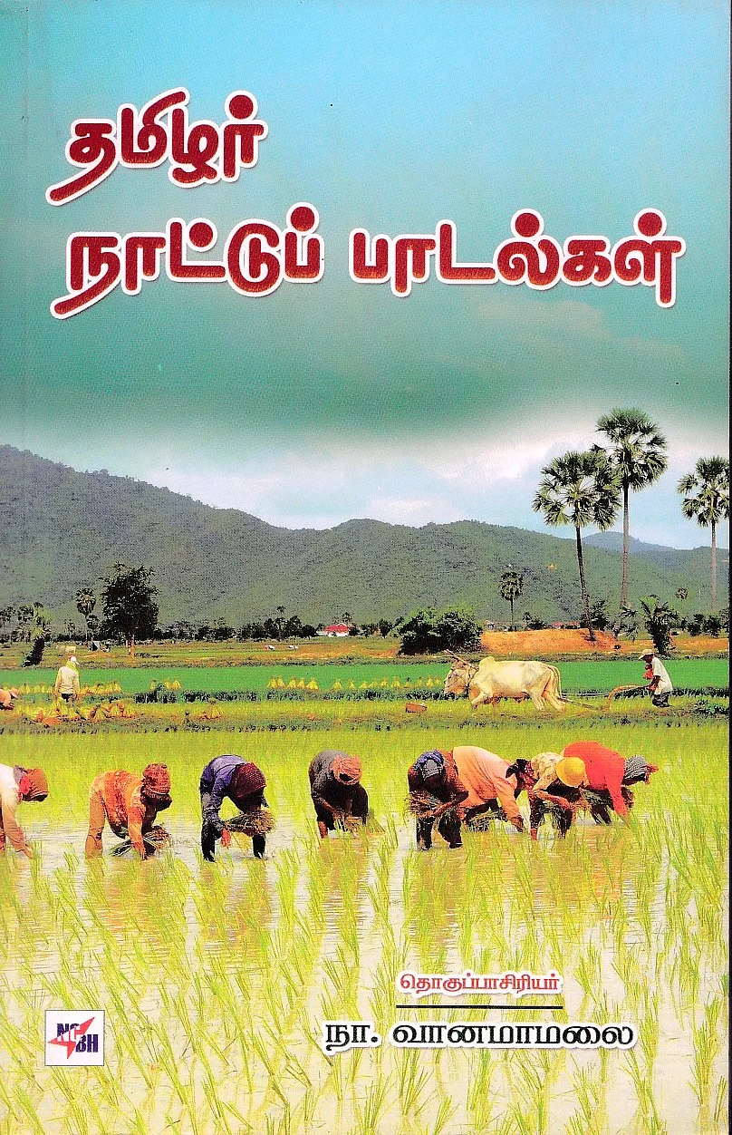 தமிழர் நாட்டுப் பாடல்கள்