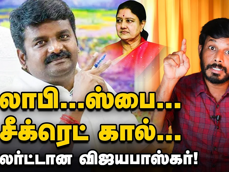 லாபி; ஸ்பை; சீக்ரெட் கால் - அலர்ட்டான விஜயபாஸ்கர்| Elangovan Explains