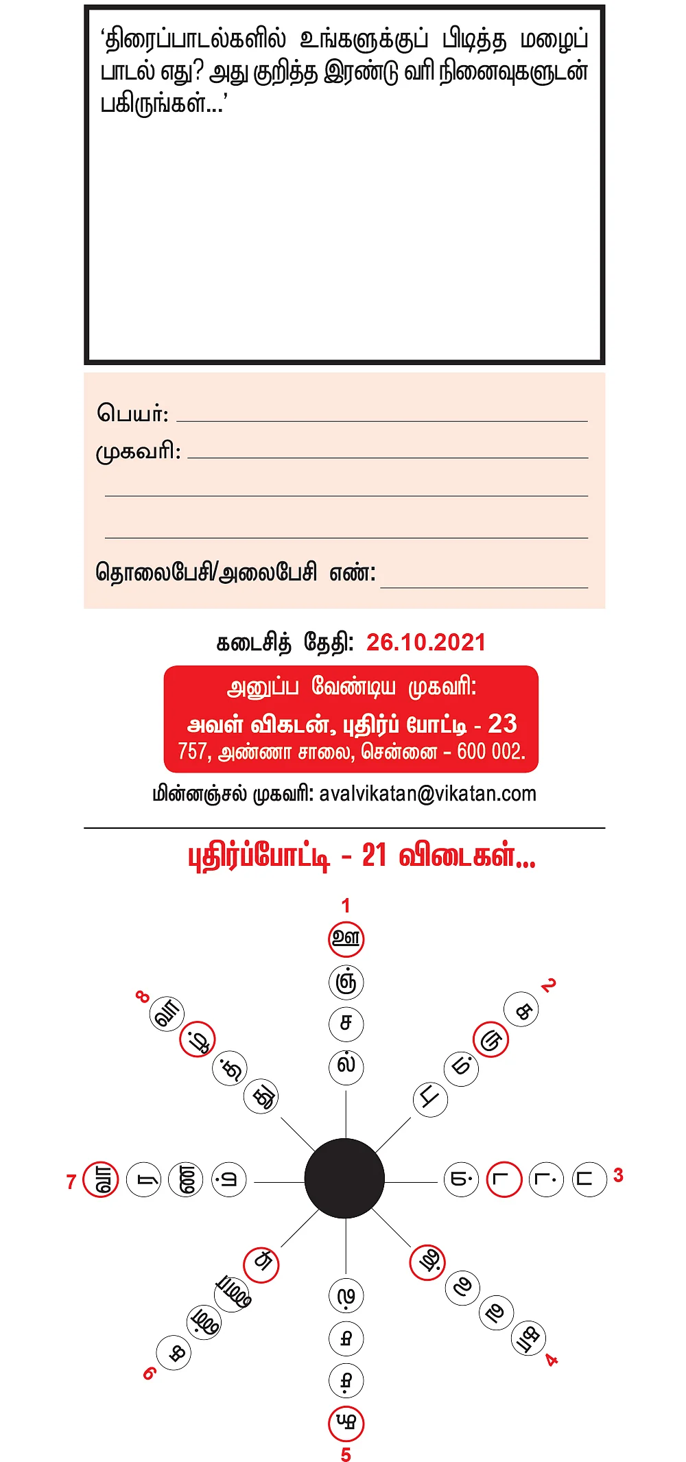 புதிர்ப் போட்டி கொண்டாட்டம் - 23 - பரிசு ரூ.5,000