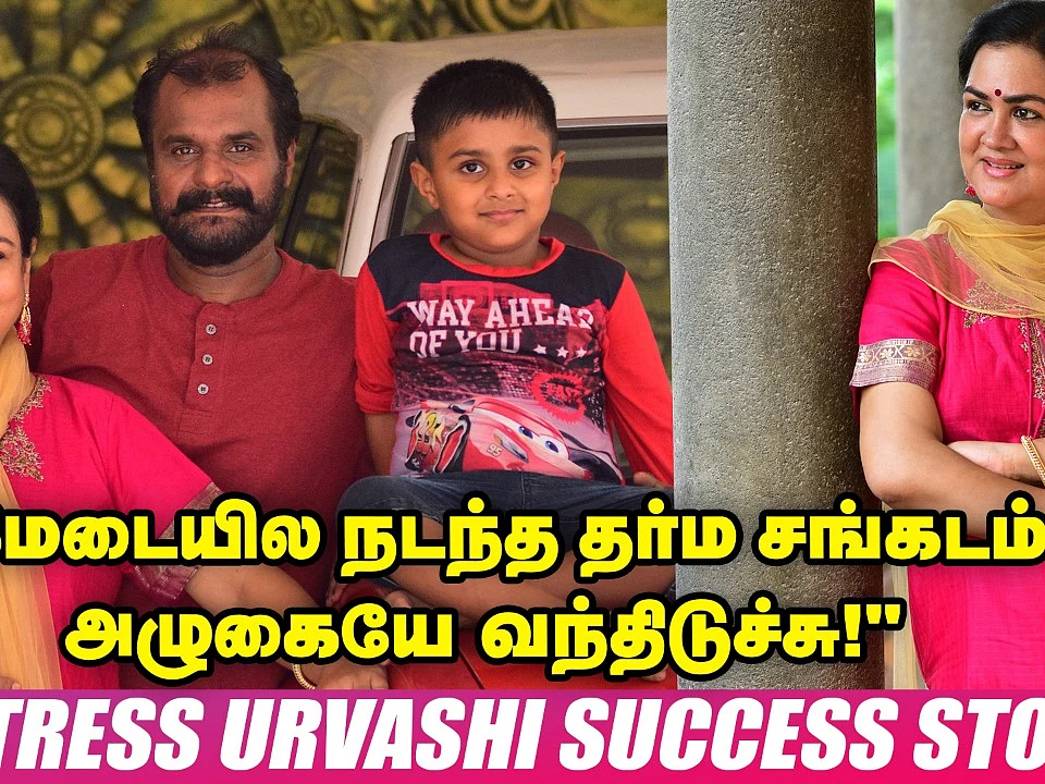 ``40 வயசுக்குப் பிறகு தாயானேன்!" - நடிகை ஊர்வசியின் பர்சனல்ஸ் | Actress Urvashi Life Story