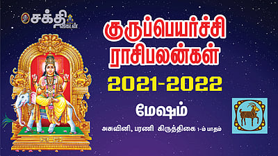 குருப்பெயர்ச்சி பலன்கள் 2021 - 2022 ...