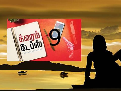 க்ரைம் டேப்ஸ்:  உயிர் நண்பனை கொன்ற வழக்கு... தொழிலதிபரை ஜெயிலுக்கு தள்ளிய கல்லூரி காதல் | பகுதி 9