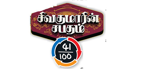 சிவகுமாரின் சபதம் - சினிமா விமர்சனம்